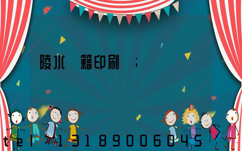 陵水書籍印刷廠