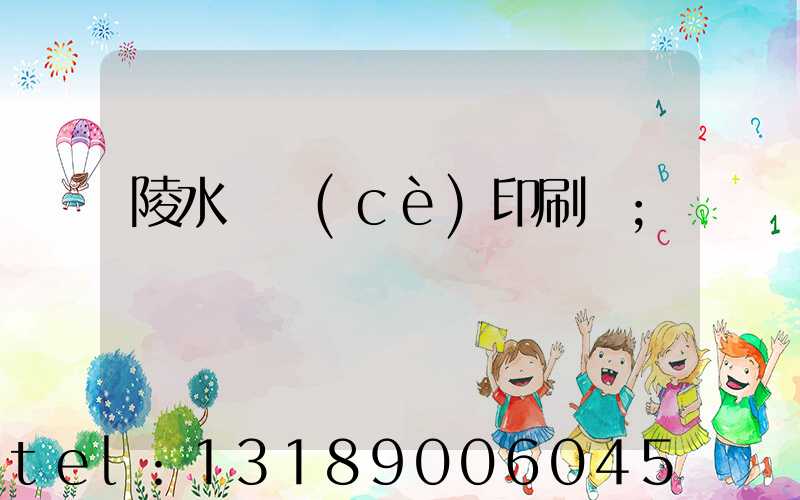 陵水畫冊(cè)印刷廠