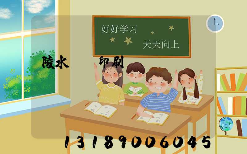 陵水畫冊印刷廠