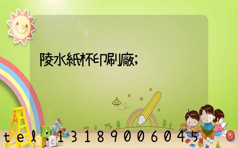 陵水紙杯印刷廠