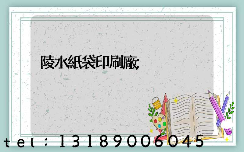 陵水紙袋印刷廠