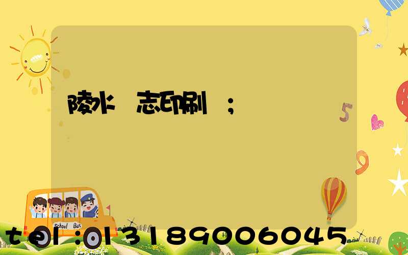 陵水雜志印刷廠