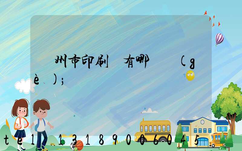 隨州市印刷廠有哪幾個(gè)