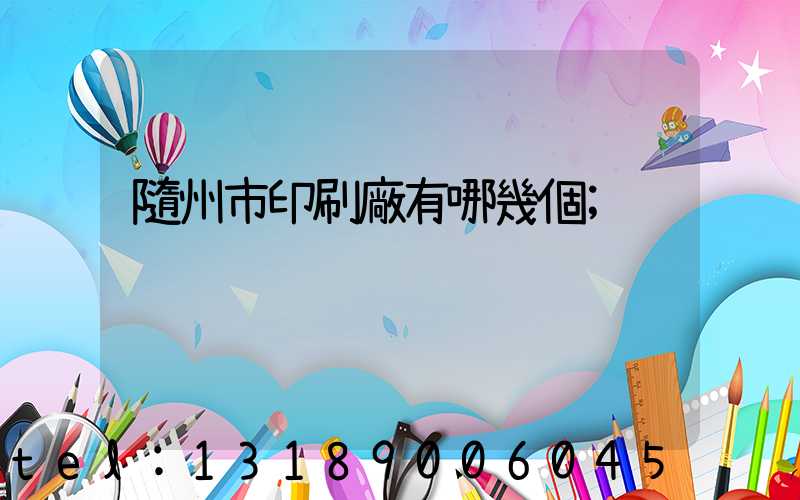 隨州市印刷廠有哪幾個