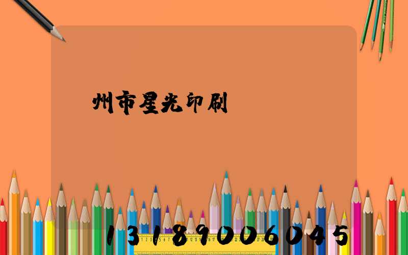 隨州市星光印刷廠