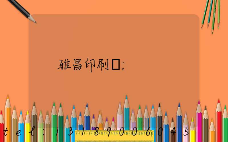 雅昌印刷廠