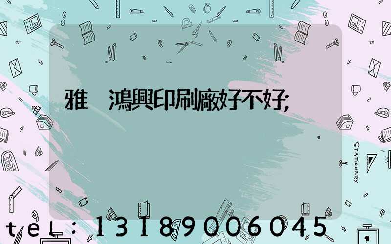 雅瑤鴻興印刷廠好不好