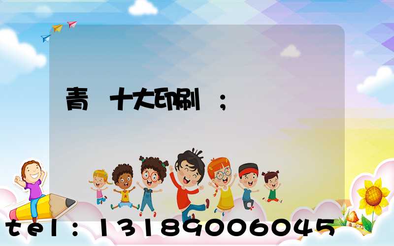 青島十大印刷廠