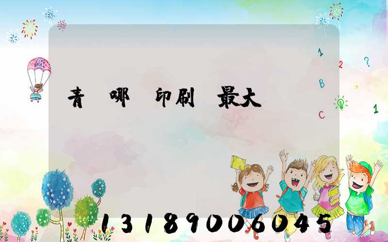青島哪個印刷廠最大