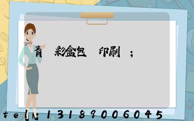 青島彩盒包裝印刷廠