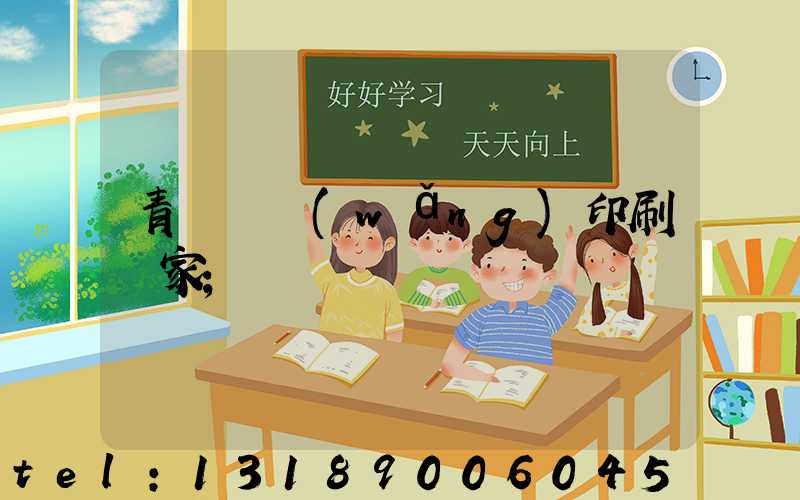 青島絲網(wǎng)印刷廠家