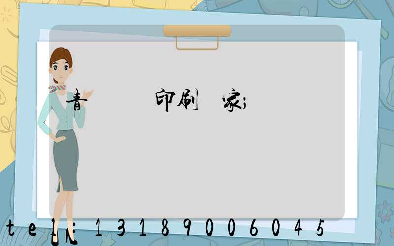青島絲網印刷廠家