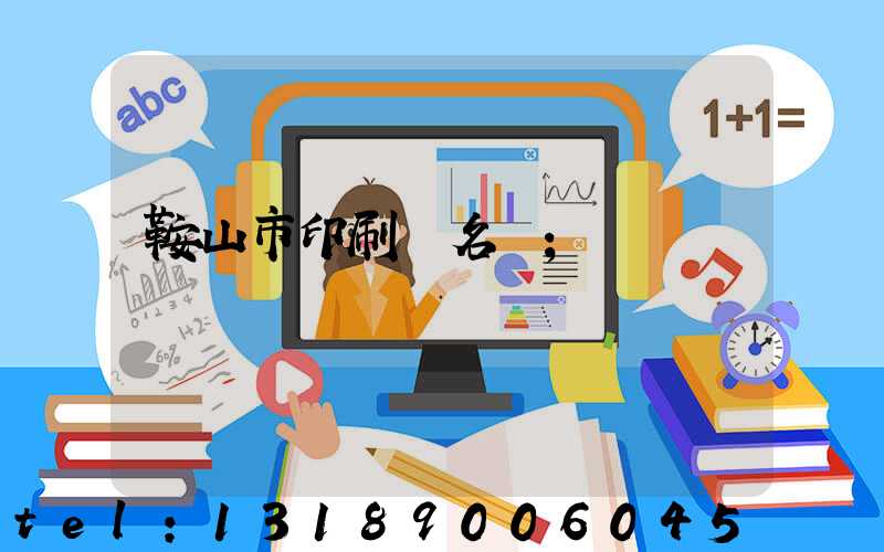 鞍山市印刷廠名錄