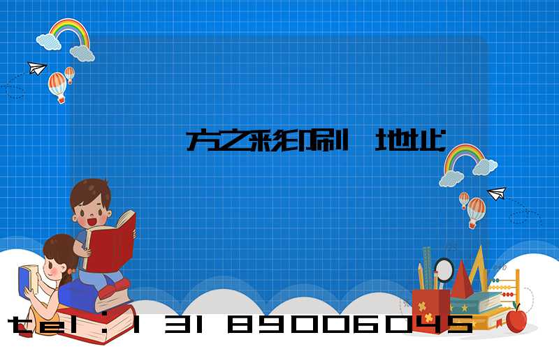 順義東方之彩印刷廠地址