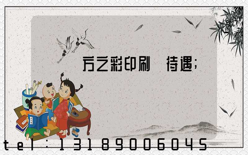 順義東方之彩印刷廠待遇