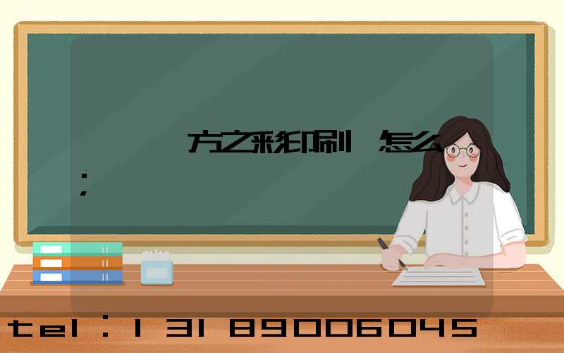 順義東方之彩印刷廠怎么樣