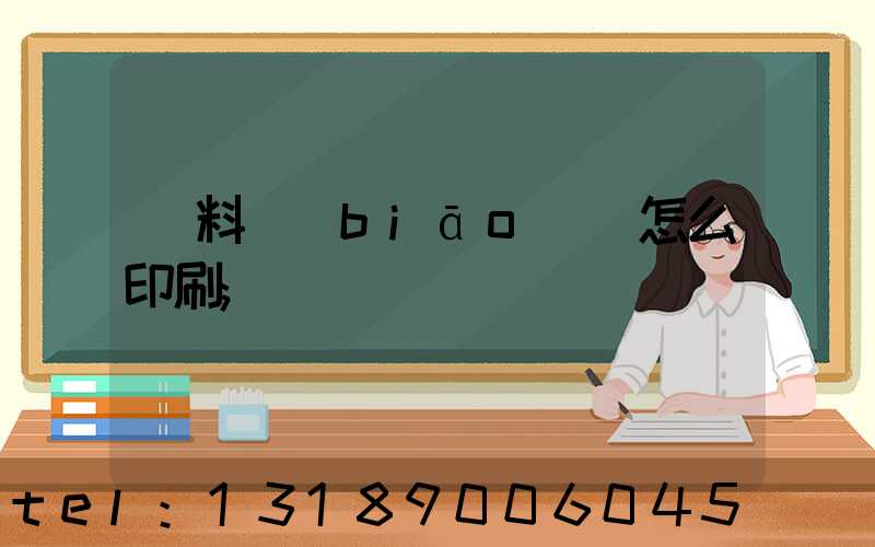 飲料標(biāo)簽怎么印刷