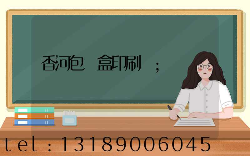 香河包裝盒印刷廠
