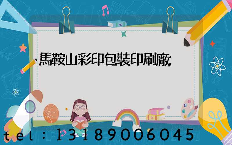 馬鞍山彩印包裝印刷廠