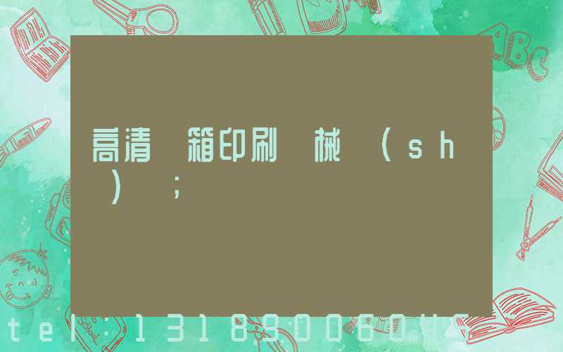 高清紙箱印刷機械設(shè)備