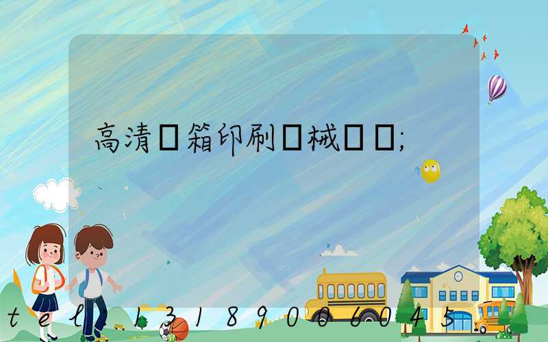高清紙箱印刷機械設備
