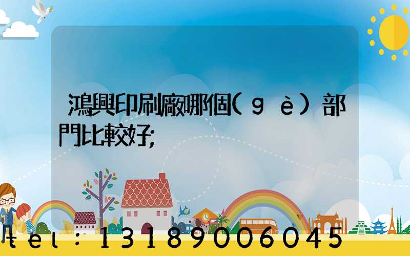 鴻興印刷廠哪個(gè)部門比較好