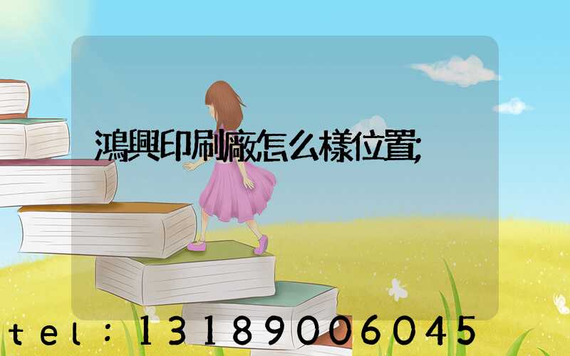 鴻興印刷廠怎么樣位置