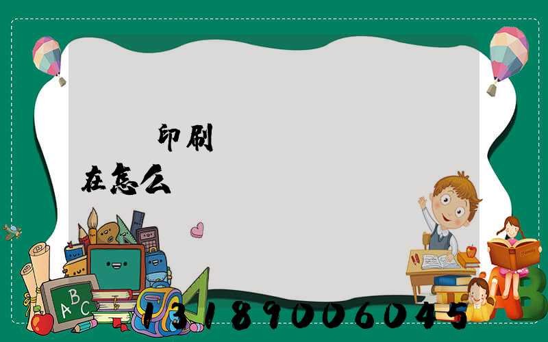 鴻興印刷廠現(xiàn)在怎么樣