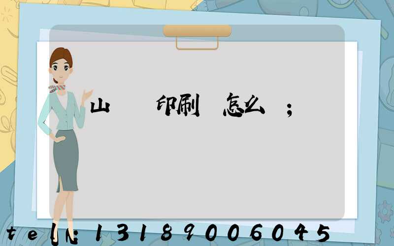 鶴山鴻興印刷廠怎么樣
