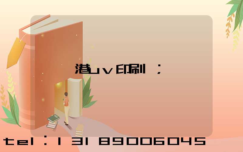 龍港uv印刷廠