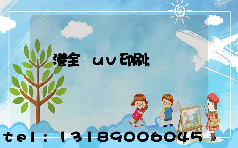 龍港全開uv印刷