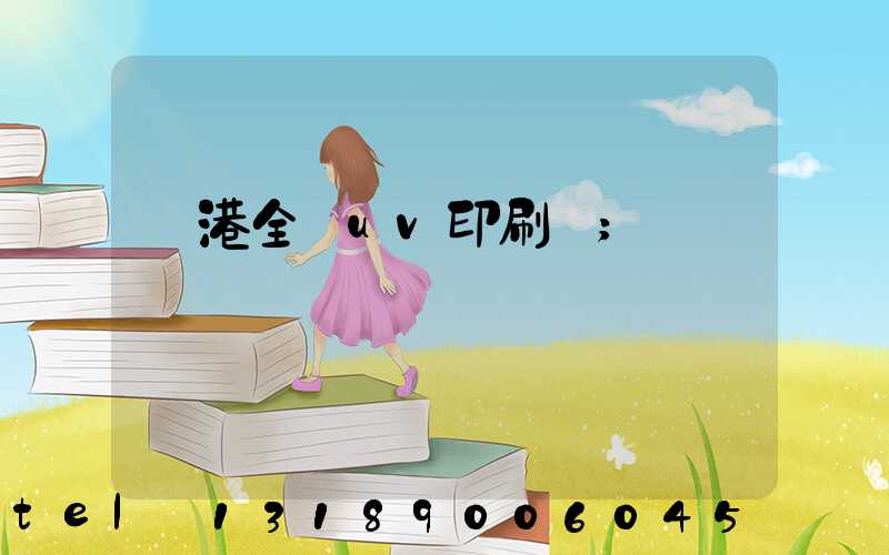 龍港全開uv印刷廠