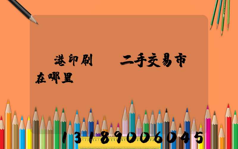 龍港印刷設備二手交易市場在哪里