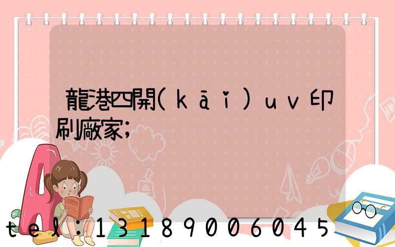 龍港四開(kāi)uv印刷廠家