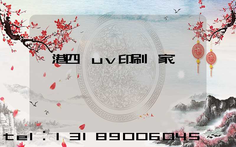 龍港四開uv印刷廠家