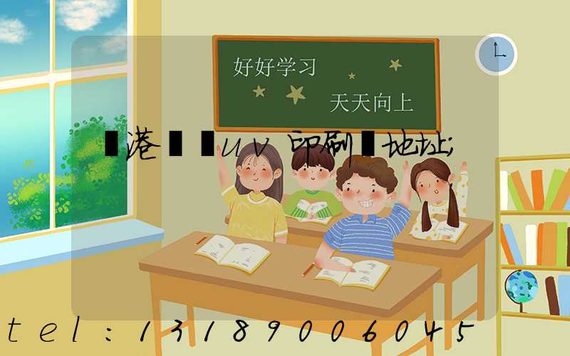 龍港對開uv印刷廠地址