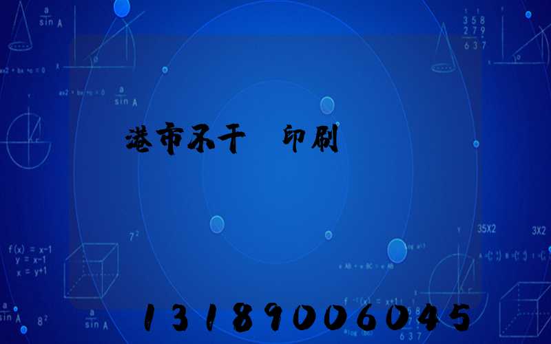 龍港市不干膠印刷廠