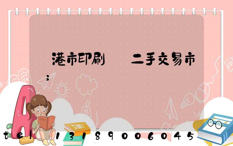 龍港市印刷設備二手交易市場