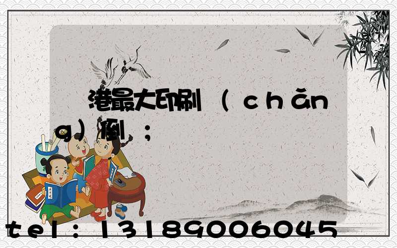龍港最大印刷廠(chǎng)倒閉