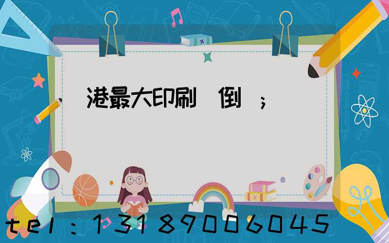 龍港最大印刷廠倒閉
