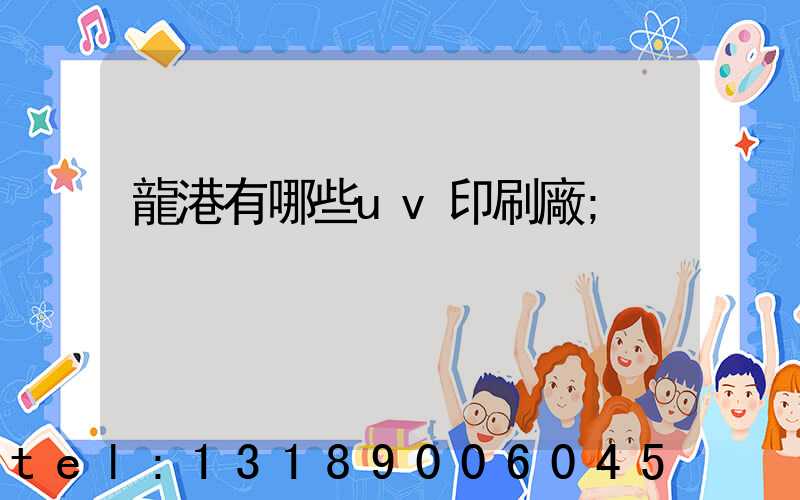 龍港有哪些uv印刷廠