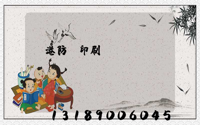 龍港防偽印刷廠